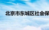 北京市东城区社会保险基金管理中心邮编