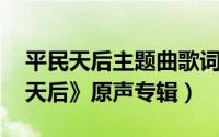 平民天后主题曲歌词（平民天后 电影《平民天后》原声专辑）