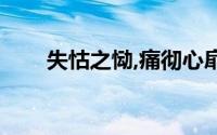 失怙之恸,痛彻心扉什么意思（失怙）