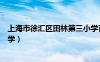 上海市徐汇区田林第三小学官网（上海市徐汇区田林第三小学）