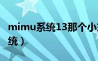 mimu系统13那个小东西怎么取消（mimu系统）