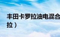 丰田卡罗拉油电混合2022款价格（丰田卡罗拉）