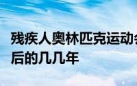 残疾人奥林匹克运动会起源于第二次世界大战后的几几年