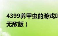 4399养甲虫的游戏叫什么（养甲虫赚钱中文无敌版）