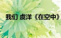 我们 虞洋《在空中》专辑中的歌曲是什么