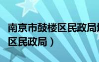 南京市鼓楼区民政局地址在哪里（南京市鼓楼区民政局）