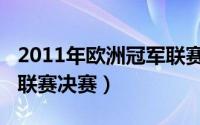 2011年欧洲冠军联赛决赛（2012年欧洲冠军联赛决赛）