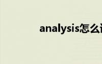 analysis怎么读（analysis）