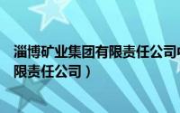 淄博矿业集团有限责任公司中心医院电话（淄博矿业集团有限责任公司）