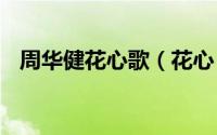 周华健花心歌（花心 1993年周华健专辑）