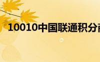 10010中国联通积分商城（联通积分商城）