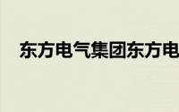 东方电气集团东方电机有限公司是国企吗