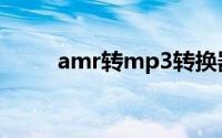 amr转mp3转换器（amr转mp3）