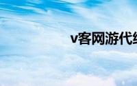 v客网游代练（V客网）