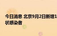 今日消息 北京9月2日新增1例本土确诊病例、1例本土无症状感染者