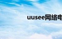 uusee网络电视（uusee）