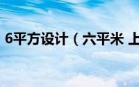 6平方设计（六平米 上海创意设计有限公司）