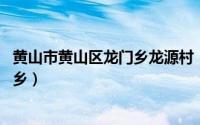 黄山市黄山区龙门乡龙源村（龙门乡 安徽省黄山市黄山区辖乡）