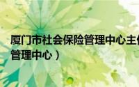 厦门市社会保险管理中心主任关庆勇简历（厦门市社会保险管理中心）