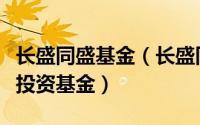 长盛同盛基金（长盛同智优势成长混合型证券投资基金）