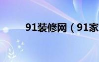 91装修网（91家居装修设计软件）