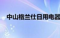 中山格兰仕日用电器有限公司洗衣机电话