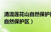 清流莲花山自然保护区（广东东莞莲花山市级自然保护区）