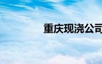 重庆现浇公司（重庆现浇）