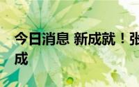 今日消息 新成就！张帅四大满贯全进16强达成