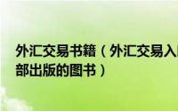 外汇交易书籍（外汇交易入门 2016年山西人民出版社发行部出版的图书）