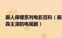 丽人保镖系列电影百科（丽人保镖 美国1998年帕米拉安德森主演的电视剧）