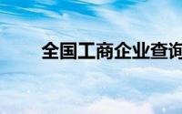 全国工商企业查询（工商企业名录）