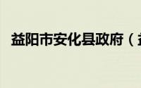 益阳市安化县政府（益阳市安化县人社局）