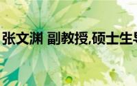 张文渊 副教授,硕士生导师,长江大学教师名单