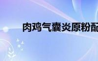 肉鸡气囊炎原粉配方（肉鸡气囊炎）