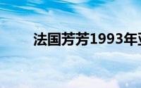 法国芳芳1993年亚历山大亚丁执导