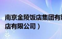 南京金陵饭店集团有限公司（南京湖滨金陵饭店有限公司）