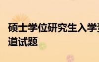 硕士学位研究生入学资格考试(GCT)题库 340道试题