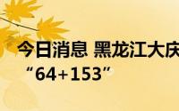 今日消息 黑龙江大庆9月2日新增本土感染者“64+153”