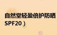 自然堂轻盈倍护防晒（自然堂冰凝全频防晒露SPF20）