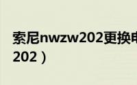 索尼nwzw202更换电池攻略（索尼NWZ-W202）