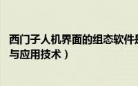 西门子人机界面的组态软件是（西门子人机界面 触摸屏组态与应用技术）