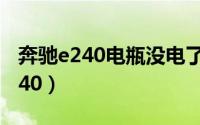 奔驰e240电瓶没电了,后备箱打不开（奔驰E240）