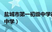 盐城市第一初级中学徐耀辉（盐城市第一初级中学）