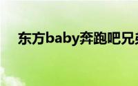 东方baby奔跑吧兄弟笑疯（东方Baby）