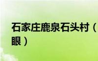 石家庄鹿泉石头村（白鹿泉 石家庄鹿泉区泉眼）