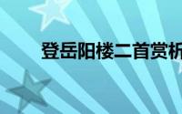 登岳阳楼二首赏析（登岳阳楼二首）