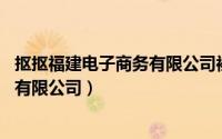 抠抠福建电子商务有限公司被执行情况（抠抠 福建电子商务有限公司）