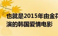 也就是2015年由金花媛、池恩瑞和朴楚贤主演的韩国爱情电影