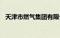 天津市燃气集团有限公司2022年有校招吗